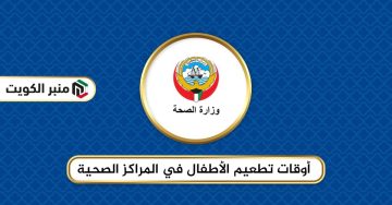 أوقات تطعيم الأطفال في المراكز الصحية الكويت 2024