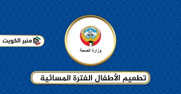مواعيد تطعيم الأطفال الفترة المسائية الكويت 2024