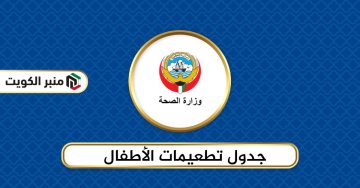 جدول تطعيمات الأطفال حديثي الولادة في الكويت 2024