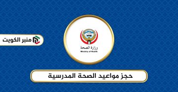 حجز مواعيد الصحة المدرسية الكويت ask.moh.gov.kw