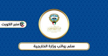 سلم رواتب وزارة الخارجية الكويت 2024