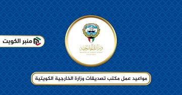 مواعيد عمل مكتب تصديقات وزارة الخارجية الكويتية 2024